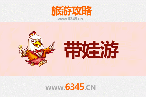 烟台莱阳亲子游全攻略：带娃出行注意事项与贴心指南