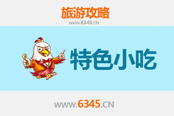 烟台莱阳必吃特色小吃攻略